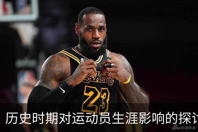 历史时期对运动员生涯影响的探讨：以库里为例