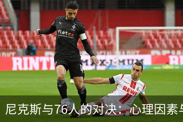 尼克斯与76人的对决：心理因素与赛季影响的分析