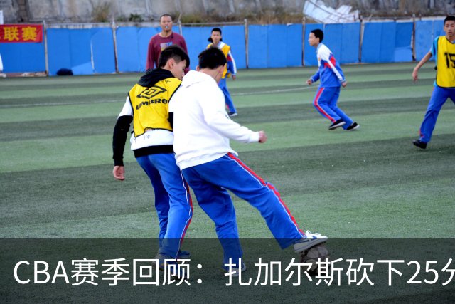 CBA赛季回顾：扎加尔斯砍下25分助浙江战胜新疆